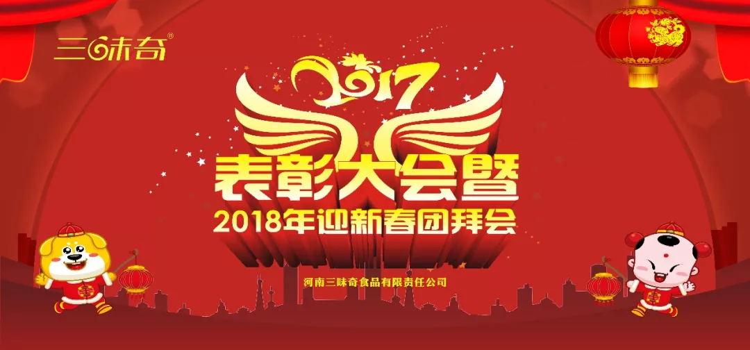 三味奇丨2017表彰大會(huì)暨2018迎新春團(tuán)拜會(huì)盛大舉行！