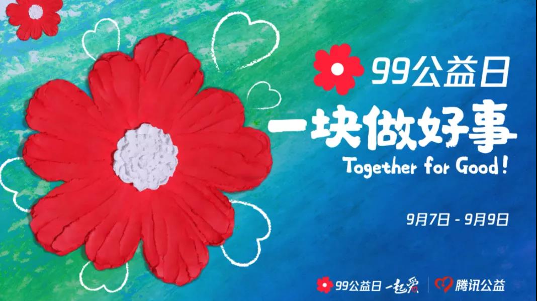 99公益日，三味奇邀您一塊做好事！